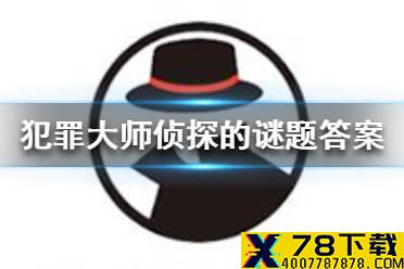 《犯罪大师》侦探的谜题答案一览 侦探的谜题答案是什么