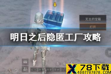 《明日之后》隐匿工厂攻略 特殊区域行动隐匿工厂怎么打