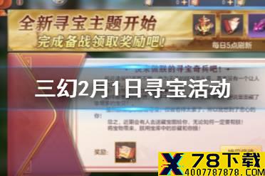 《三国志幻想大陆》2月1日寻宝活动 塞外西凉寻宝活动一览