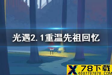 《光遇》2月1号重温先祖的回忆在哪 2.1重温先祖回忆位置分享