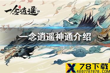 《一念逍遥》神通有哪些 神通介绍