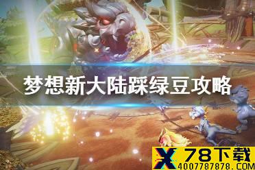 《梦想新大陆》踩绿豆攻略 踩绿豆奇遇触发方法