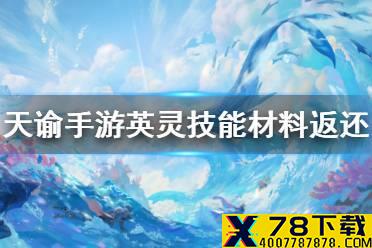《天谕手游》英灵技能材料能不能返还 英灵技能材料返还介绍