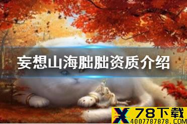 《妄想山海》朏朏资质介绍 朏朏是什么资质