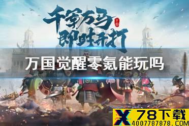 《万国觉醒》不花钱能玩下去吗 零氪能玩吗