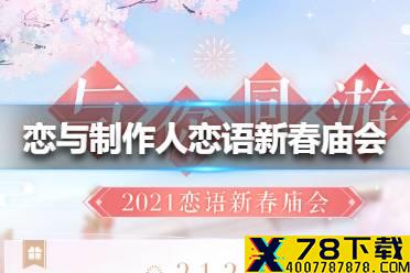 《恋与制作人》恋语新春庙会有哪些活动 2021恋语新春庙会活动介绍