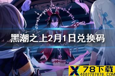 《黑潮之上》2月1日最新兑换码 2月1日兑换码一览