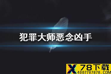 《Crimaster犯罪大师》恶念凶手 恶念答案
