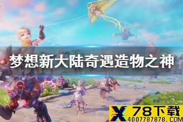 《梦想新大陆》奇遇造物之神 造物之神奇遇攻略