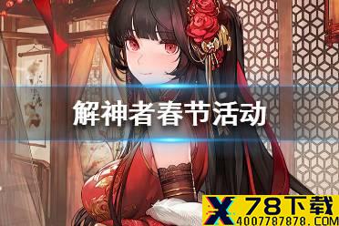 《解神者》春节活动一览 春节活动有哪些