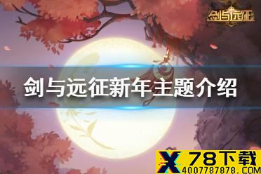 《剑与远征》新年主题是什么 新年主题介绍