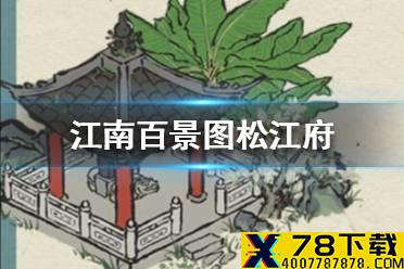 《江南百景图》松江府新内容有哪些 松江府新内容一览