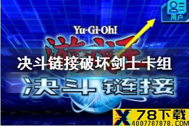 《游戏王决斗链接》破坏剑士卡组怎么配 破坏剑士卡组搭配介绍