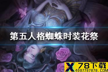 《第五人格》蜘蛛稀世时装花祭怎么样 蜘蛛稀世时装花祭介绍