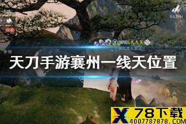 《天涯明月刀手游》襄州一线天在哪 襄州一线天位置介绍