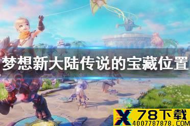 《梦想新大陆》传说的宝藏位置 传说的宝藏奇遇攻略