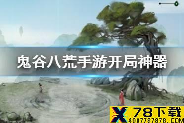 《鬼谷八荒手游》开局神器有什么 开局神器介绍