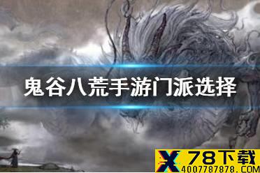 《鬼谷八荒手游》门派选择攻略 门派怎么选择