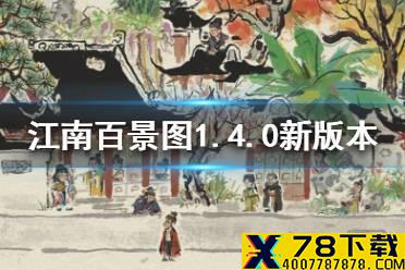 《江南百景图》1.4.0新版本更新什么 1.4.0新版本更新一览