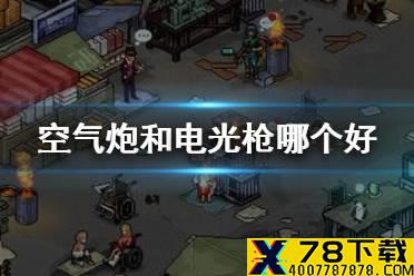 《像素危城》空气炮和电光枪哪个好 空气炮和电光枪对比