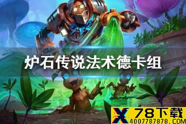 《炉石传说》暗月马戏团法术德卡组攻略 暗月马戏团法术德怎么组