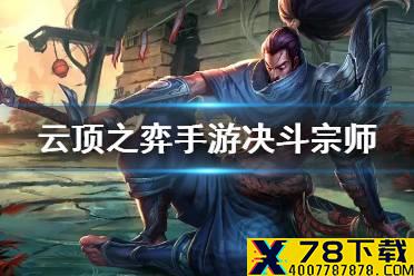 《云顶之弈手游》11.2亚索主C阵容推荐 S4.5六决斗三宗师怎么玩