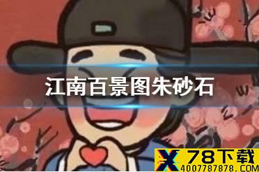 《江南百景图》朱砂石怎么获得 朱砂石获得方法介绍