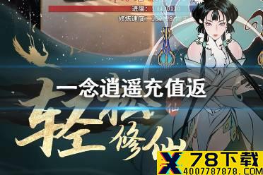 《一念逍遥》充值返什么时候发 充值返发放时间介绍