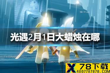《光遇》2月1日大蜡烛在哪 2.1蜡烛位置
