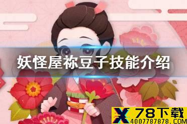 《阴阳师妖怪屋》祢豆子技能介绍 鬼灭之刃联动式神祢豆子技能一览