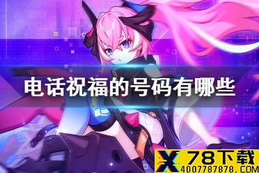 《崩坏3》电话祝福的号码有哪些 电话祝福号码介绍