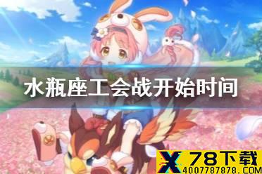 《公主连结》水瓶座工会战开始时间介绍 水瓶座会战介绍
