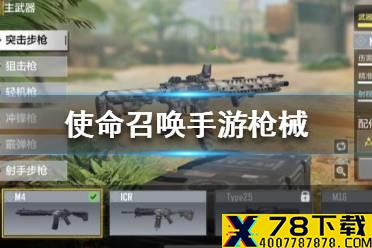 《使命召唤手游》枪械怎么选择 枪械新手推荐