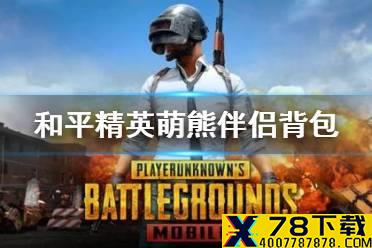 《和平精英》萌熊伴侣背包怎么获取 萌熊伴侣背包获取方法介绍