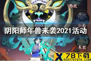 《阴阳师》年兽来袭2021活动介绍 年兽来袭活动玩法奖励
