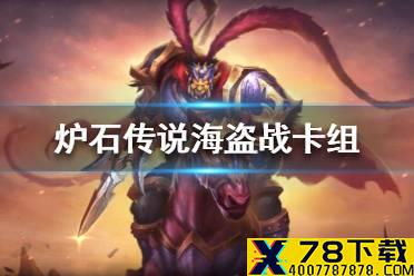《炉石传说》暗月马戏团海盗战卡组攻略 暗月马戏团海盗战怎么组