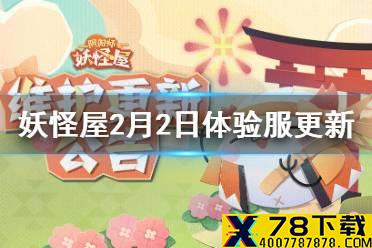 《阴阳师妖怪屋》2月2日体验服更新介绍 鬼灭之刃联动开启
