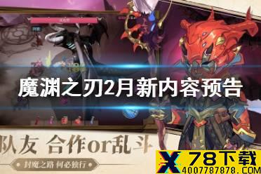 《魔渊之刃》2月新活动怎么样 2月新内容预告