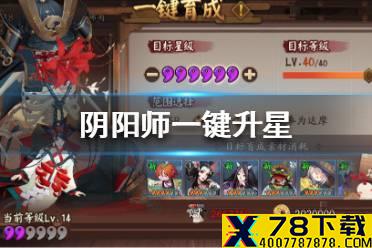 《阴阳师》一键升星怎么用 阴阳师一键升星使用方法