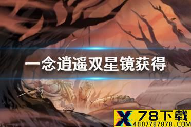 《一念逍遥》双星镜怎么得 双星镜获得途径一览