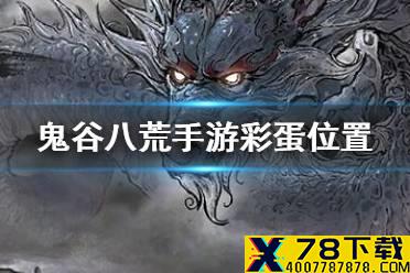 《鬼谷八荒手游》彩蛋位置在哪里 彩蛋位置介绍