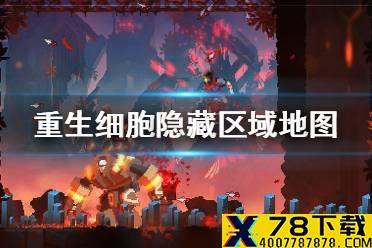 《重生细胞》隐藏区域怎么进 隐藏区域地图分享