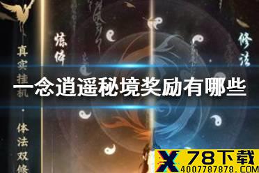 《一念逍遥》秘境奖励有哪些 秘境奖励一览
