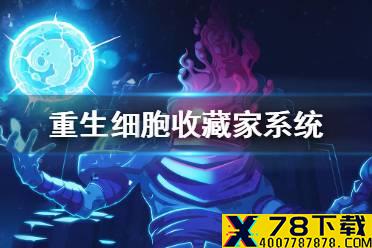 《重生细胞》收藏家在哪里 收藏家系统介绍