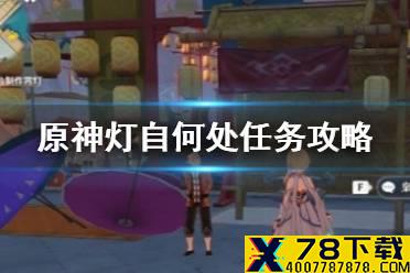 《原神手游》灯自何处任务怎么做 灯自何处任务攻略