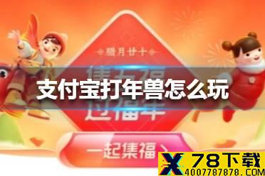 支付宝打年兽怎么玩 2021支付宝年兽玩法介绍