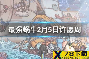 《最强蜗牛》2月5日活动预告 2月5日许愿周活动攻略