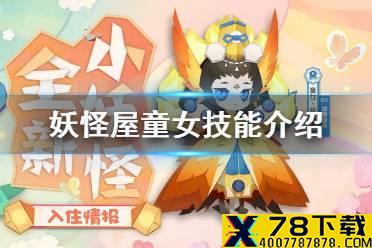 《阴阳师妖怪屋》童女技能介绍 新R级式神童女技能一览