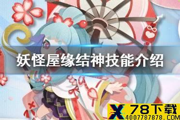 《阴阳师妖怪屋》缘结神技能介绍 新春式神缘结神技能一览