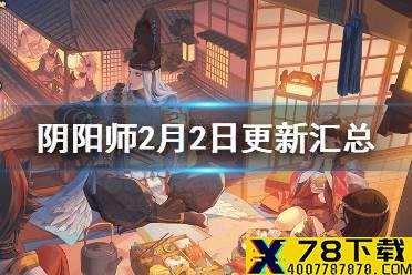 《阴阳师》2月2日更新内容汇总 炭治郎祢豆子技能公布体服新春活动